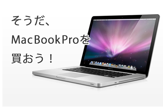 MacBookProを買う
