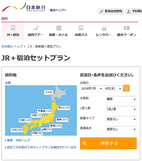 日本旅行　新幹線＋宿泊セット