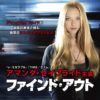 映画 ファインド・アウト