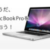 MacBookProを買う
