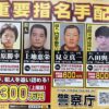 八田與一（はったよいち）全国指名手配