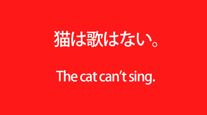 猫は歌を歌わない